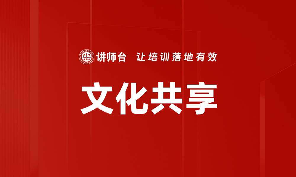 文章文化共享的缩略图