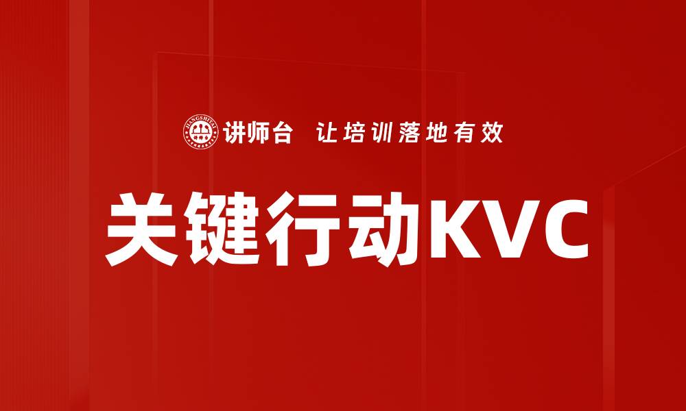 文章关键行动KVC的缩略图