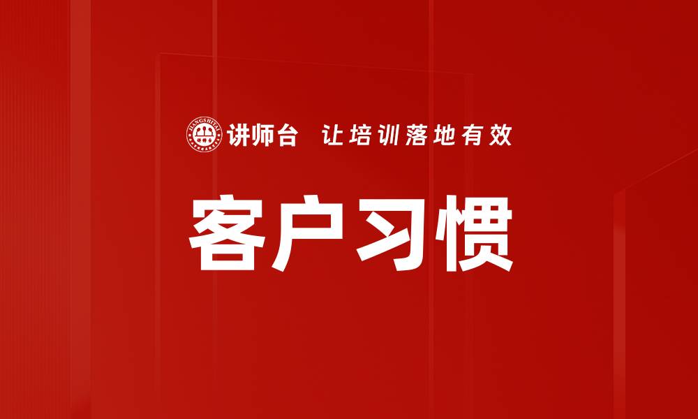 文章客户习惯的缩略图