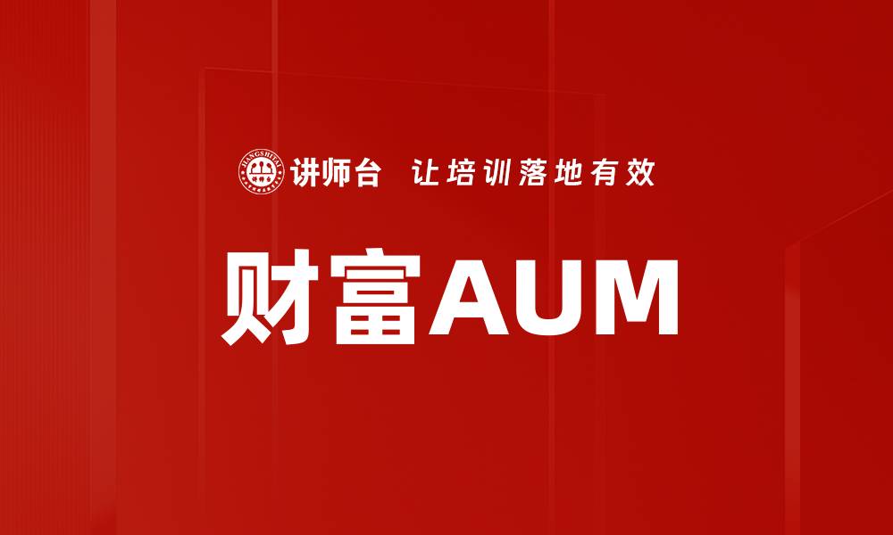 文章财富AUM的缩略图