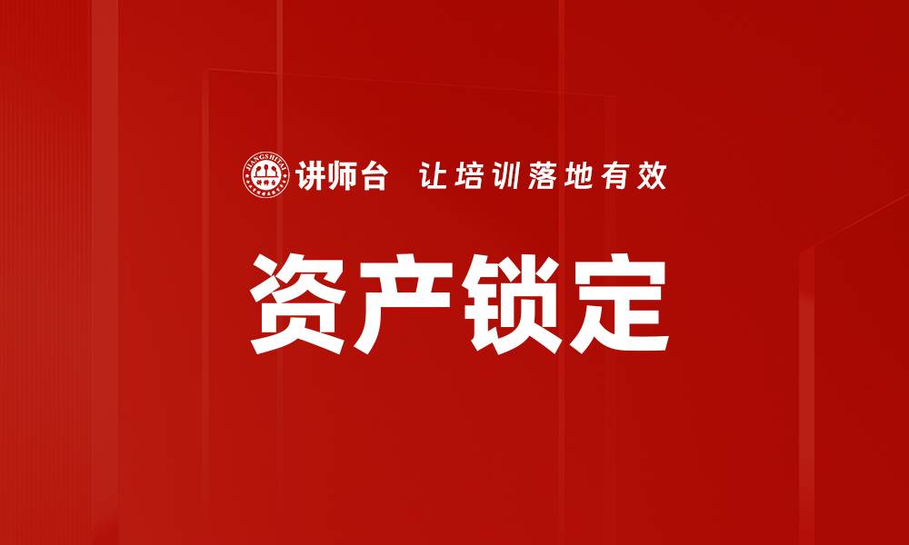 文章资产锁定的缩略图