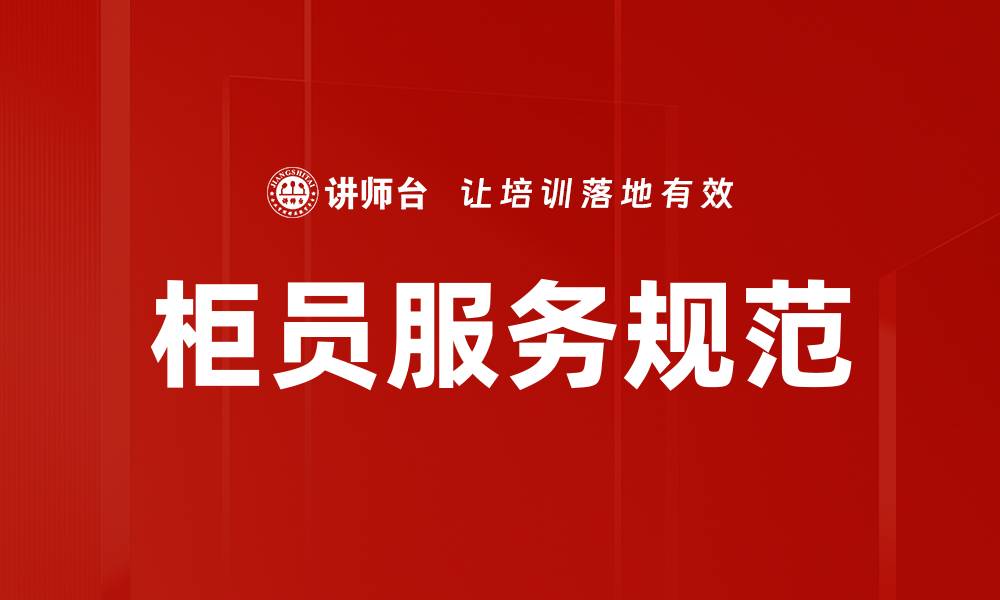 文章柜员服务规范的缩略图