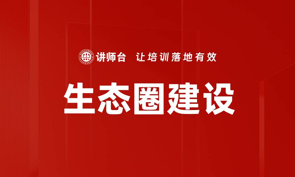 文章生态圈建设的缩略图