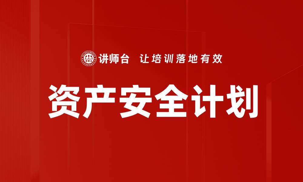 文章资产安全计划的缩略图
