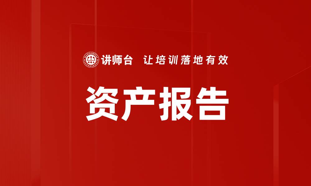 文章资产报告的缩略图