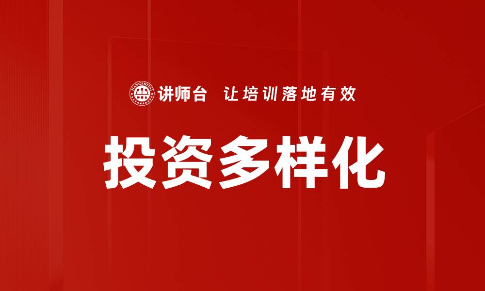文章投资多样化的缩略图