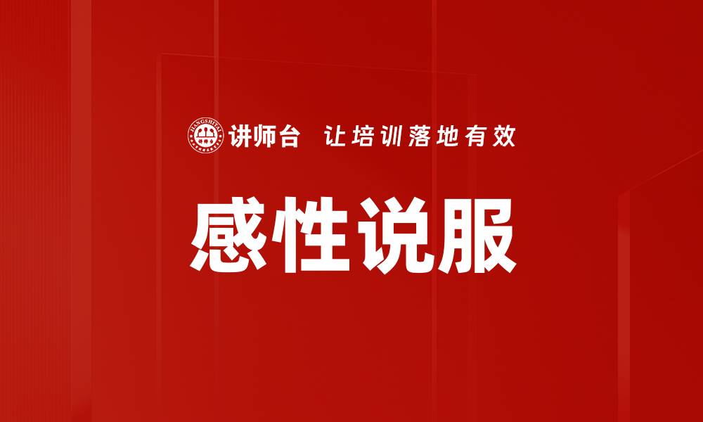文章感性说服的缩略图