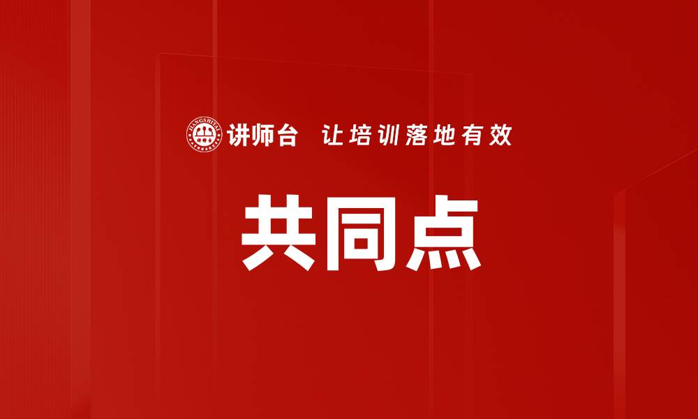 文章 共同点的缩略图