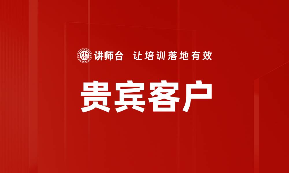 文章贵宾客户的缩略图