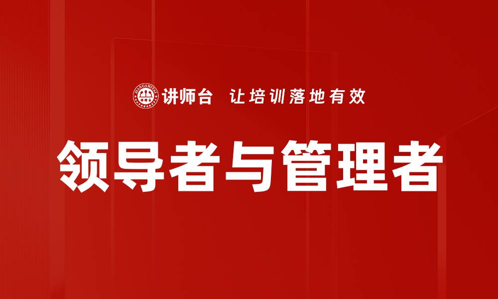 文章领导者与管理者的缩略图