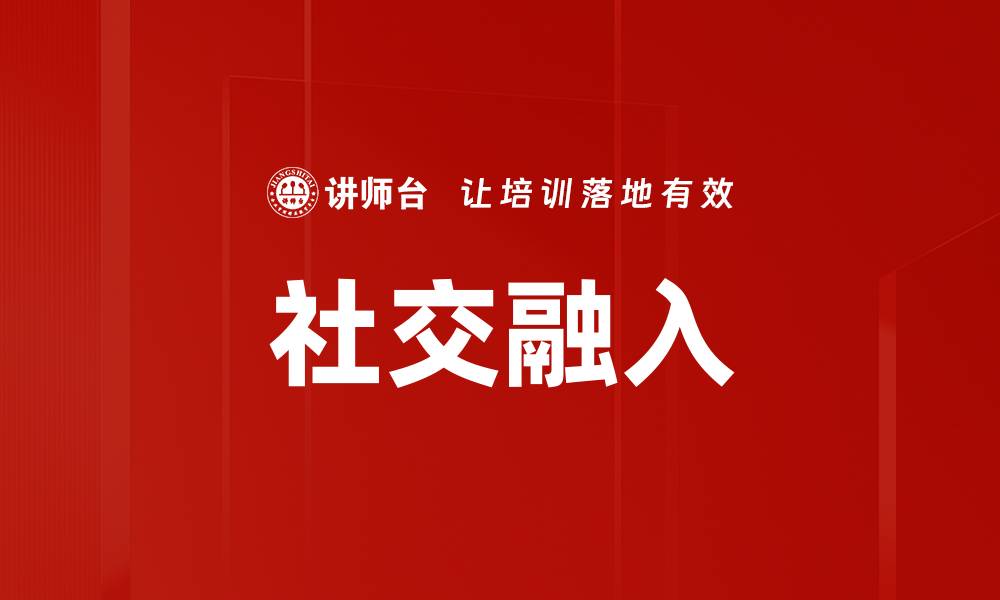 文章社交融入的缩略图