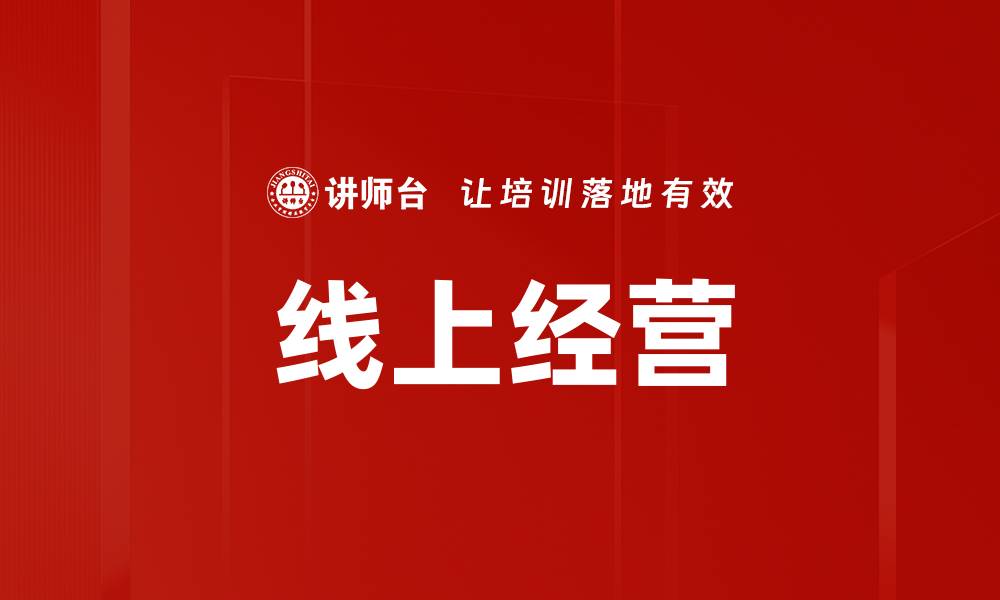 文章线上经营的缩略图