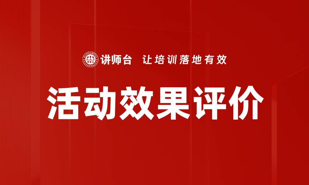 文章活动效果评价的缩略图
