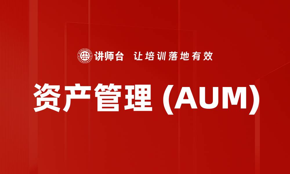 文章资产管理 (AUM)的缩略图