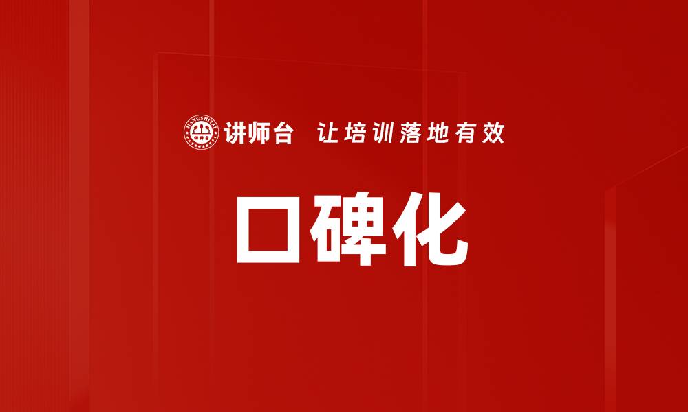 文章口碑化的缩略图