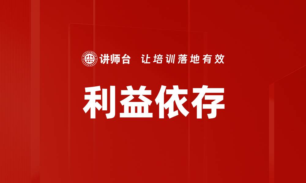 文章利益依存的缩略图