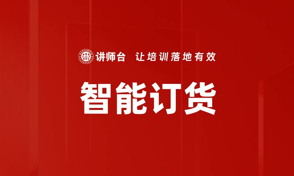 智能订货