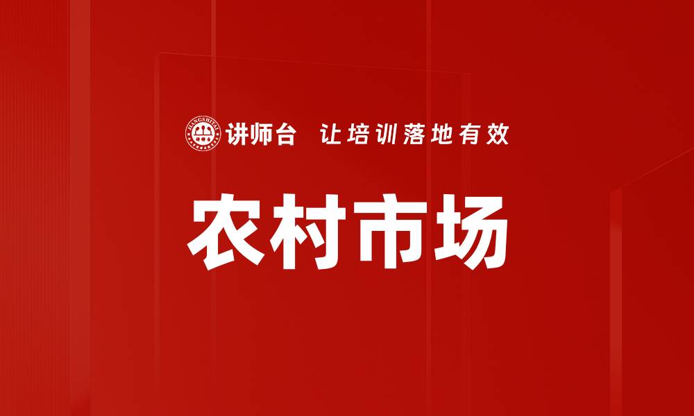 农村市场