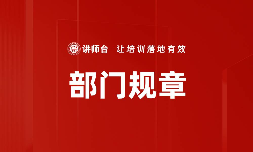 文章部门规章的缩略图