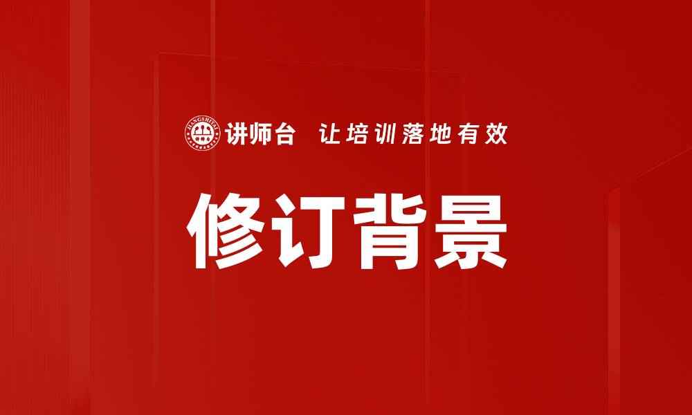 文章修订背景的缩略图