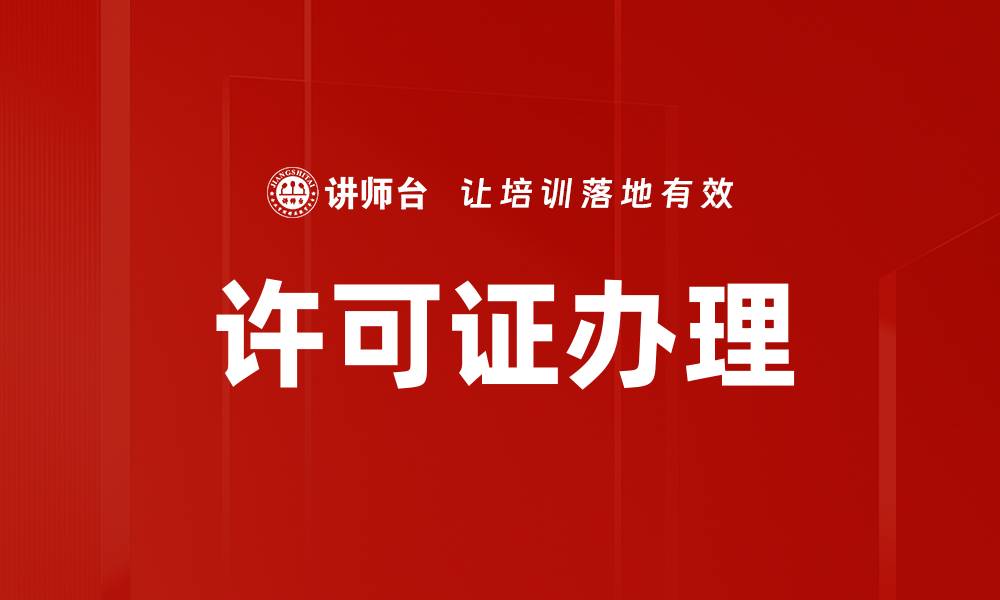 文章许可证办理的缩略图