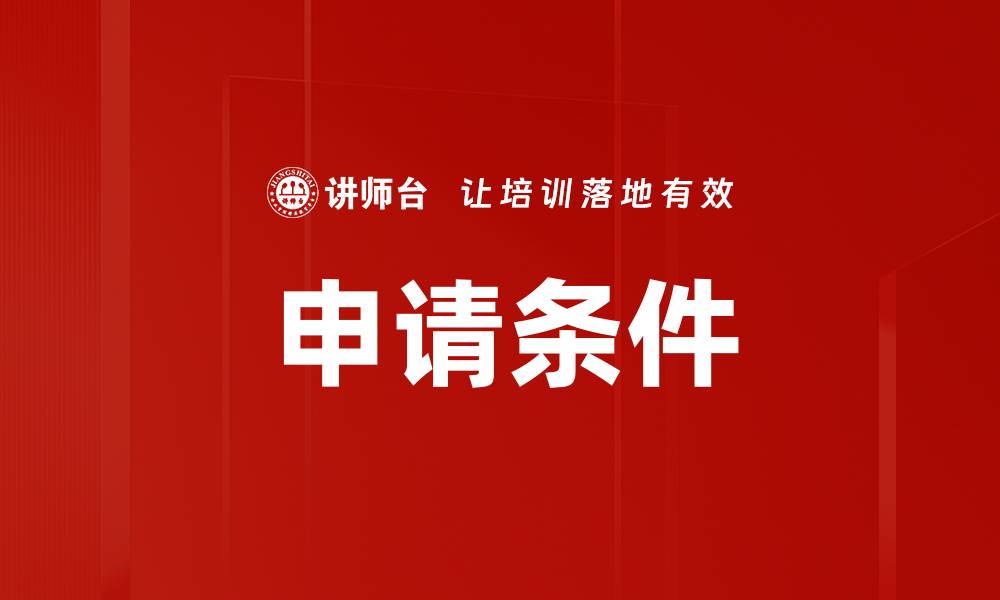 文章申请条件的缩略图