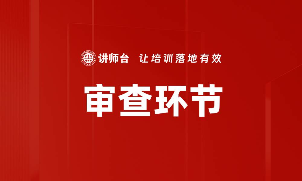文章审查环节的缩略图