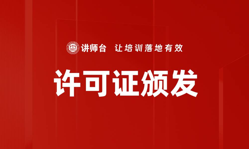 文章许可证颁发的缩略图