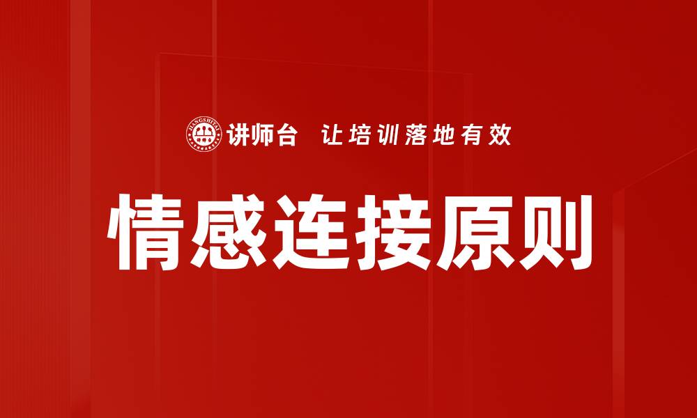 文章情感连接原则的缩略图