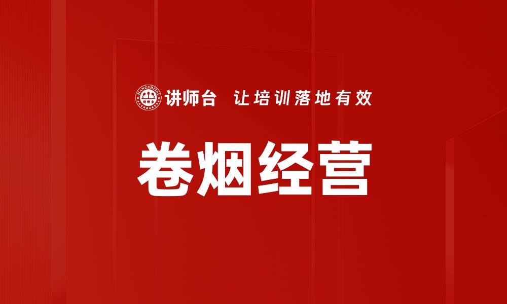文章卷烟经营的缩略图