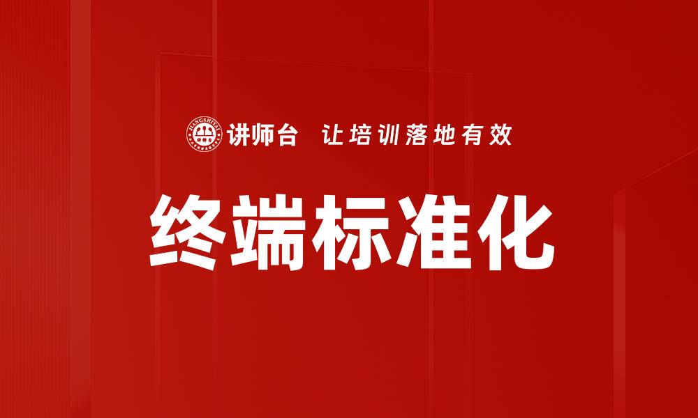 文章终端标准化的缩略图