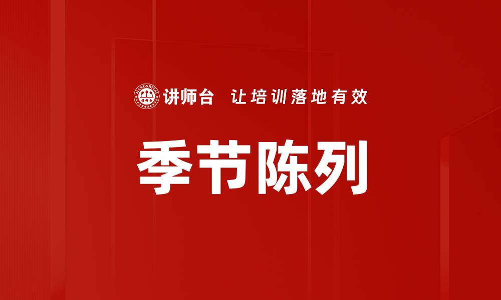 文章季节陈列的缩略图