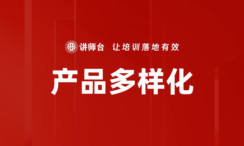 文章产品多样化的缩略图