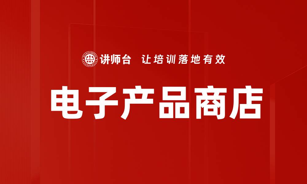 文章电子产品商店的缩略图