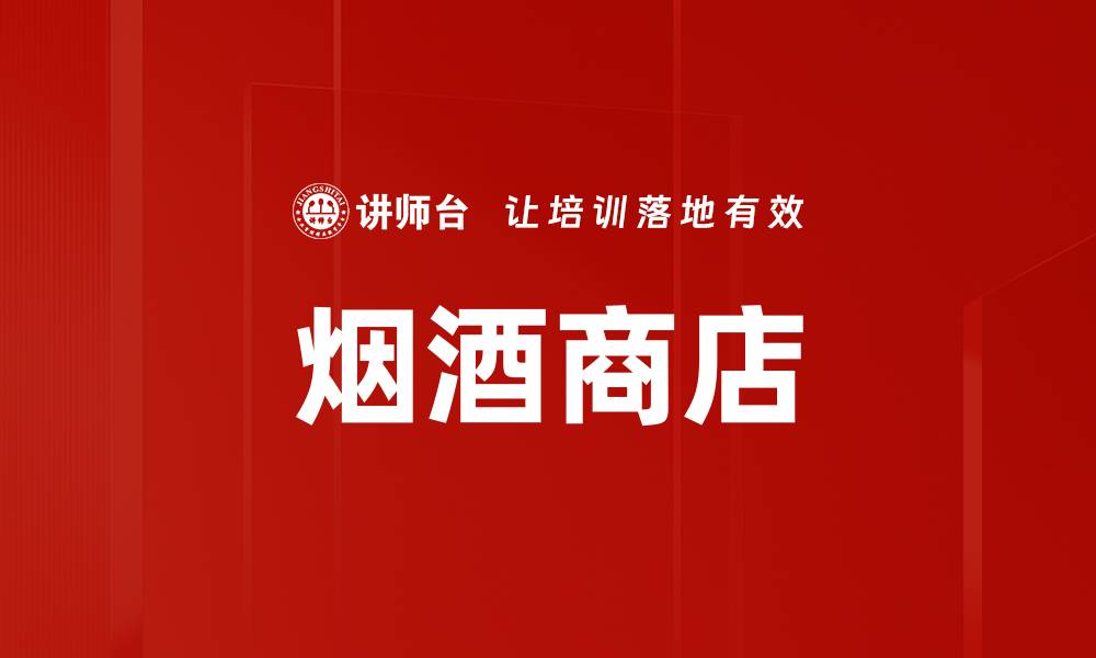 文章烟酒商店的缩略图