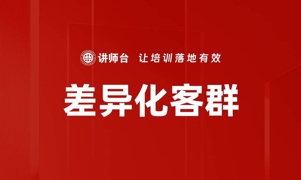文章差异化客群的缩略图