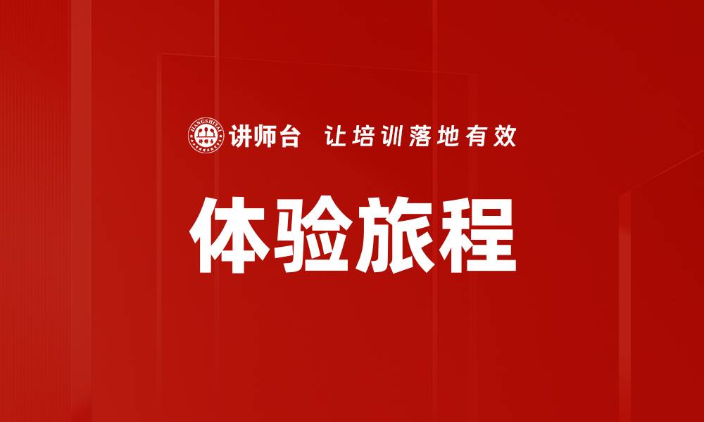 体验旅程