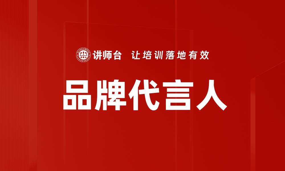 文章品牌代言人的缩略图