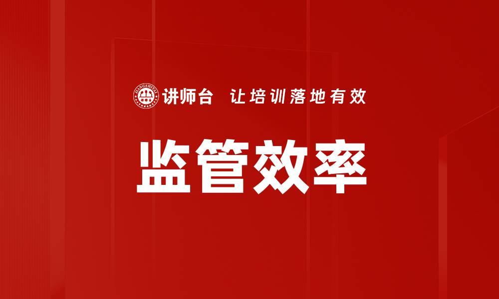 文章监管效率的缩略图