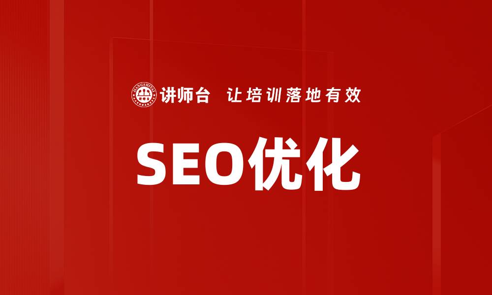 文章SEO优化的缩略图