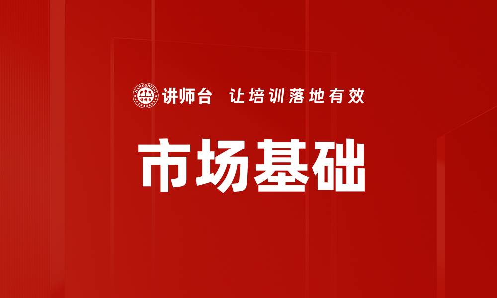 文章市场基础的缩略图