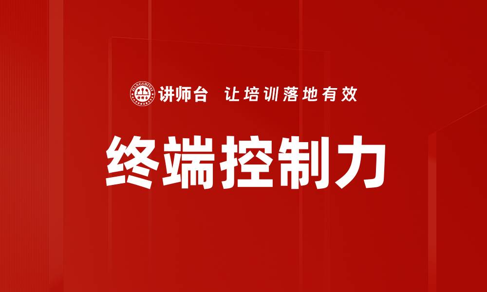 文章终端控制力的缩略图