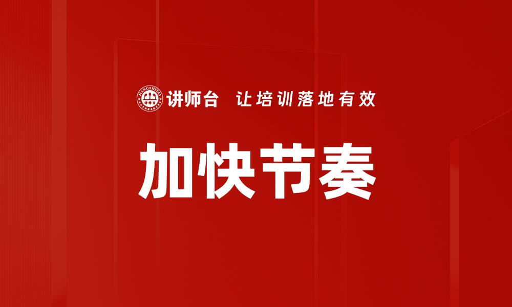 加快节奏