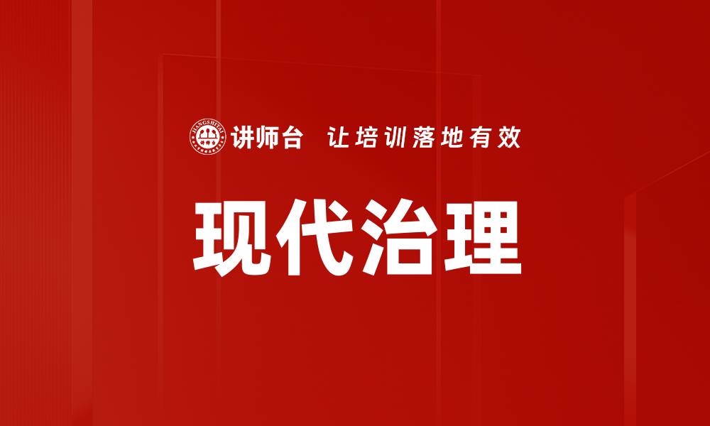 文章现代治理的缩略图