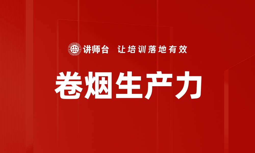 文章卷烟生产力的缩略图