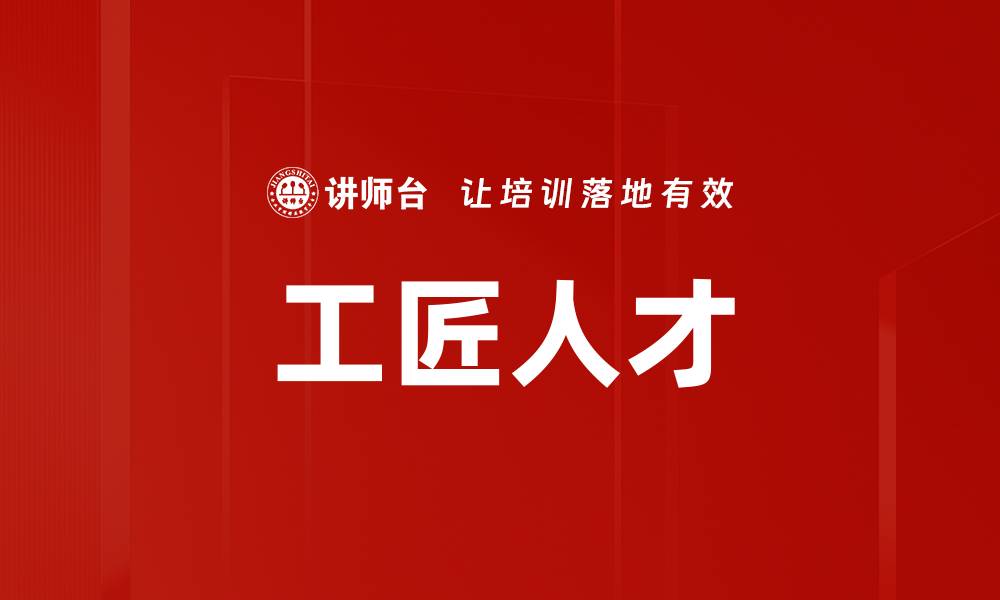 文章工匠人才的缩略图