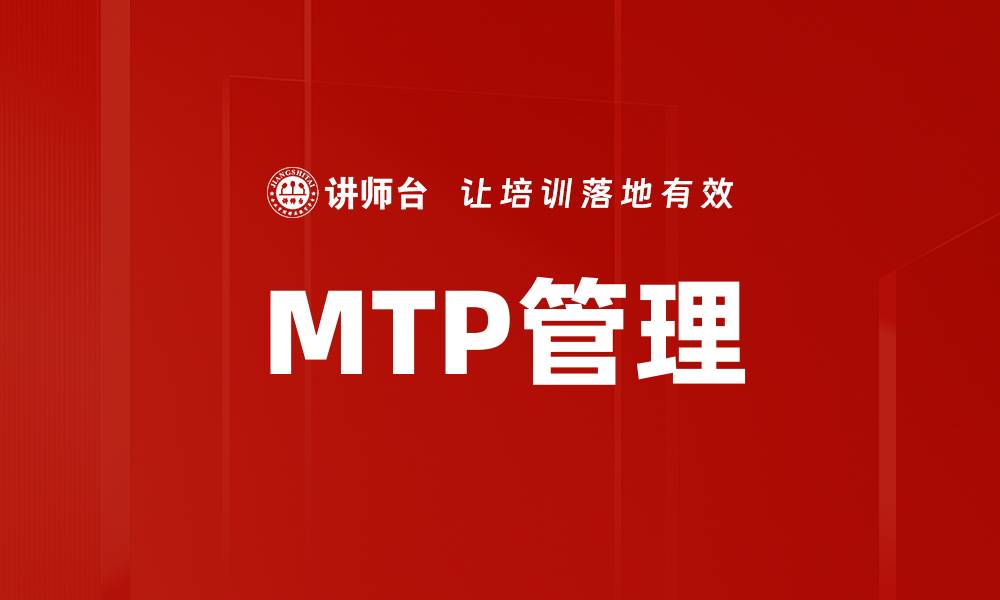 文章MTP管理的缩略图