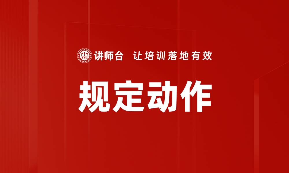 规定动作