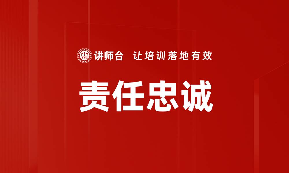 文章责任忠诚的缩略图