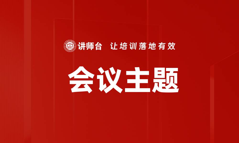 文章 会议主题的缩略图